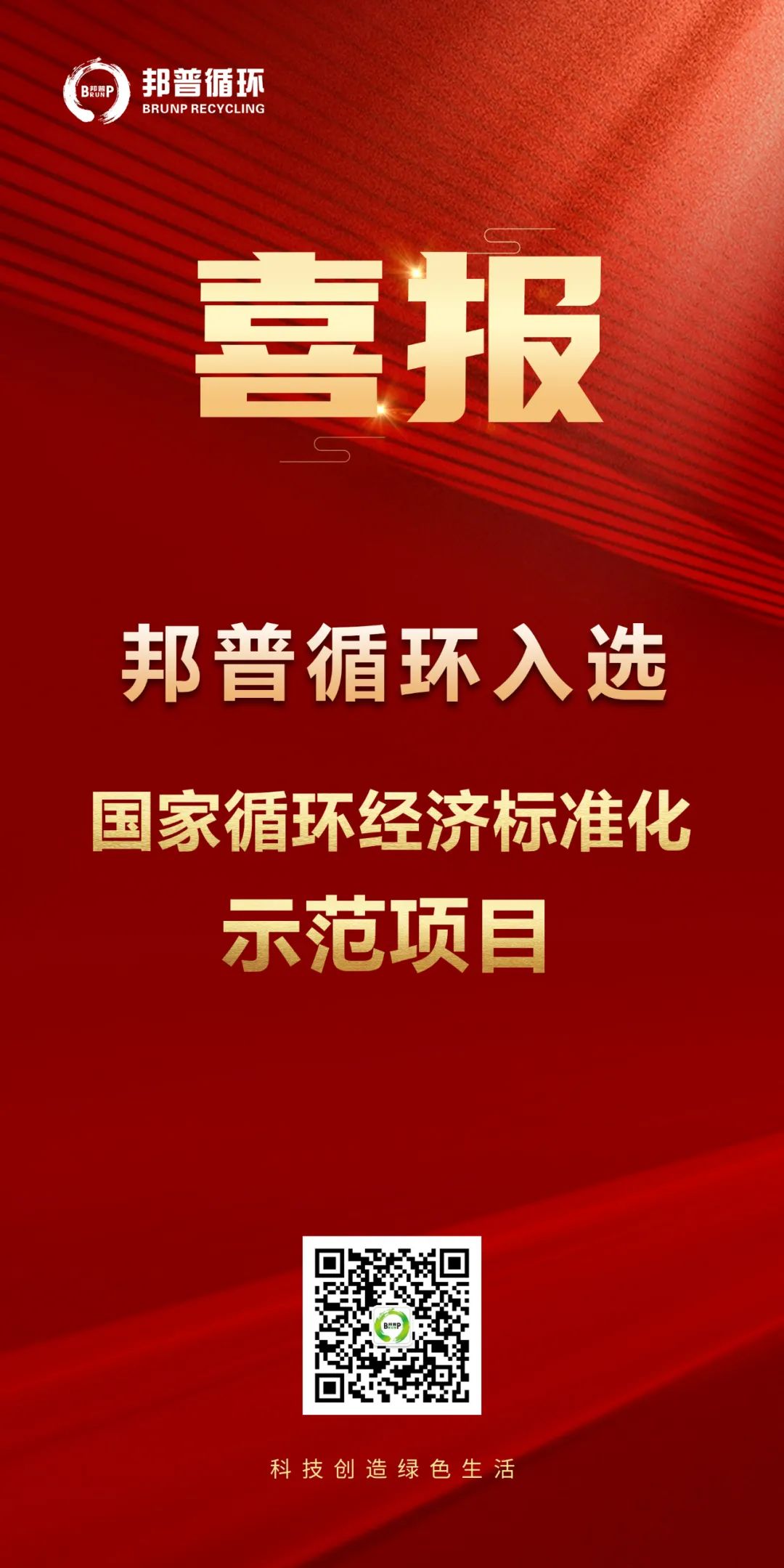 20240124-邦普循環(huán)入選“國(guó)家循環(huán)經(jīng)濟(jì)標(biāo)準(zhǔn)化示范項(xiàng)目”.jpg