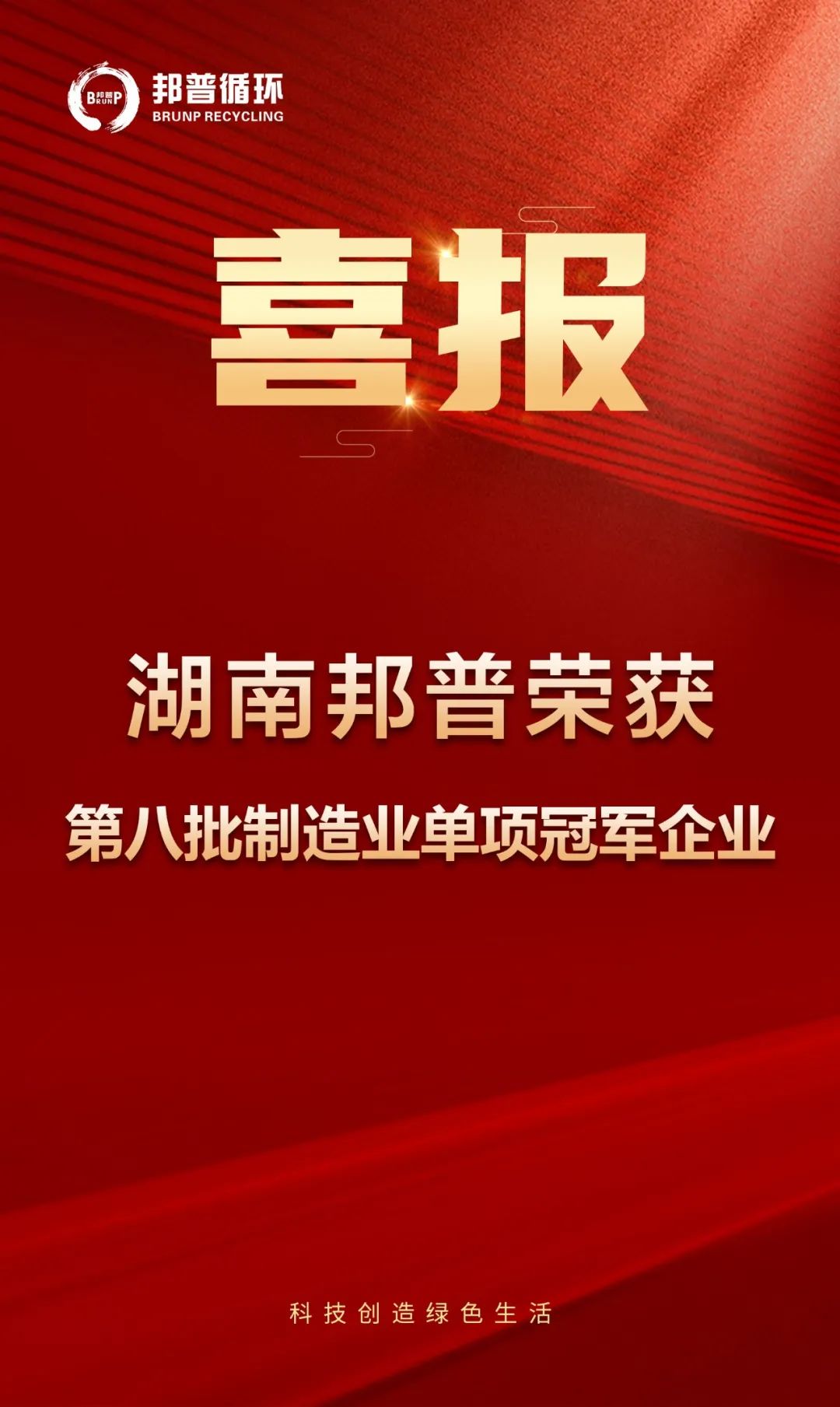 20240313-邦普循環(huán)再次上榜國家級單項冠軍！.jpg